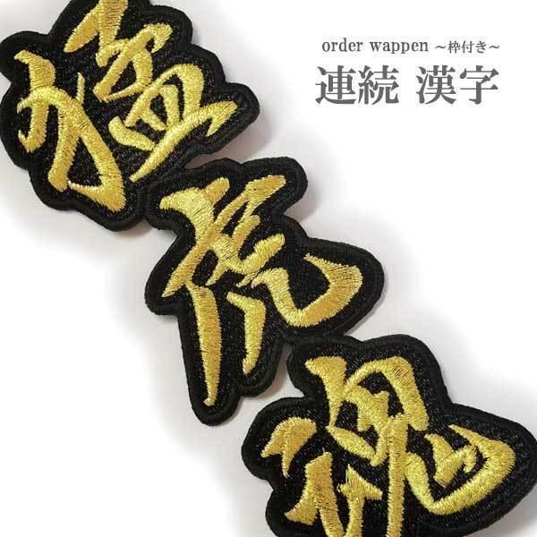 オーダー 連続 漢字 ワッペン/4文字/枠付き  刺繍 文字 和柄 柔道着 空手着 作業服 ライブグッズ 入園入学等さまざま用途に！（Yahoo!・刺繍家族）