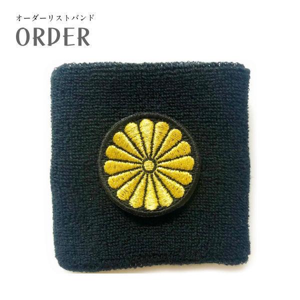 家紋バンド　オーダーページ 家紋 リストバンド/本格 刺繍 和柄 オーダー : 刺繍家族 - 通販