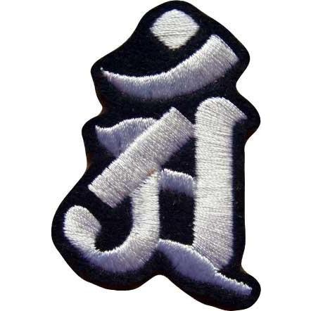 梵字ワッペン「アン」「黒生地×白糸」普賢菩薩干支辰蛇アイロン 梵字ワッペン「アン」「黒生地×白糸」普賢菩薩干支辰蛇アイロン