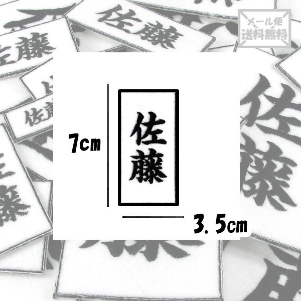 70 35 柔道 剣道 空手 道着 ワッペン 名前 刺繍 漢字 苗字 名前 帯 Sonicacts