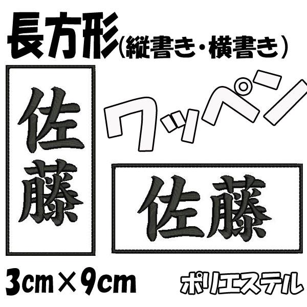 30 90 柔道 剣道 空手 道着 苗字 高価値 刺繍 漢字 帯 ワッペン 名前