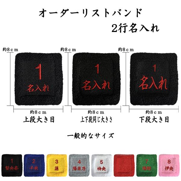 オーダーリストバンド】1 2行名入れ 送料無料 刺繍 名前 チーム名