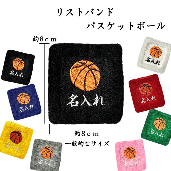 バスケボール　マスコット　ネーム刺繍　28個 1 バスケットボール 1484 オーダー 名入れ リストバンド 刺繍 くろ