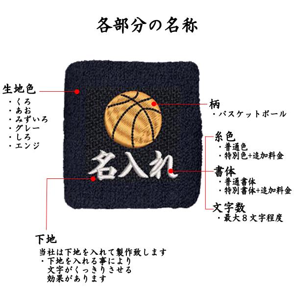 バスケットボール　1484 オーダー　名入れ　リストバンド　刺繍　くろ あお みずいろ グレー しろ エンジ あか｜sisyuu-koubou-usagi｜02