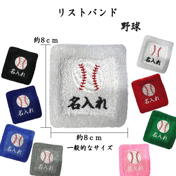 1 野球 1486 オーダー 名入れ リストバンド 刺繍 くろ あお みずいろ