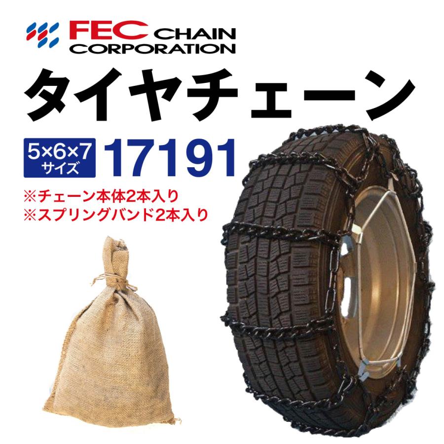 17191 トラック タイヤチェーン RV車 バン 小型トラック(一部)用 [SR-14]セット FEC エコノミーチェーン 1ペア(2本入) 195/75R15LT 215/60R15.5LT 195/60R17.5LT | 