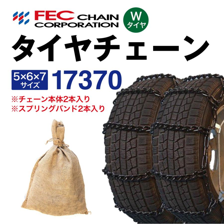 17370 トラック タイヤチェーン RV車 バン 小型トラック(一部)用 [SR-12]セット FEC エコノミーチェーン 1ペア(2本入) 165R13LT 165R14LT 5.50-13LT | 