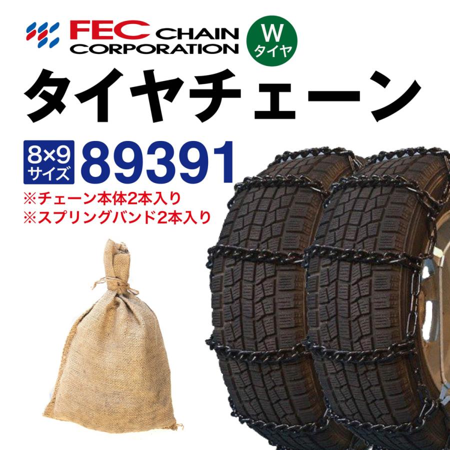 89391 トラック タイヤチェーン 中型/大型トラック・バス用 [SR-18]セット FEC エコノミーチェーン 1ペア(2本入)  265/70R19.5 9.00-15 9.00-16 | 