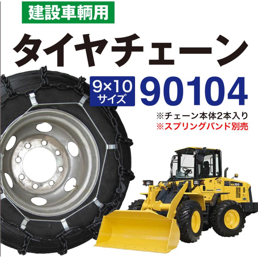 送料無料 90104 建設車両用 タイヤチェーン ラダー型 金属 1ペア(2本) 11.00-20｜sit