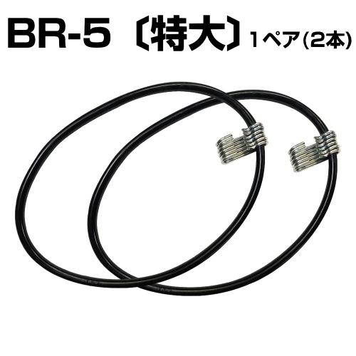 ゴムバンド 【特大】 BR-5 1ペア(2本) タイヤチェーン用 チェーン 