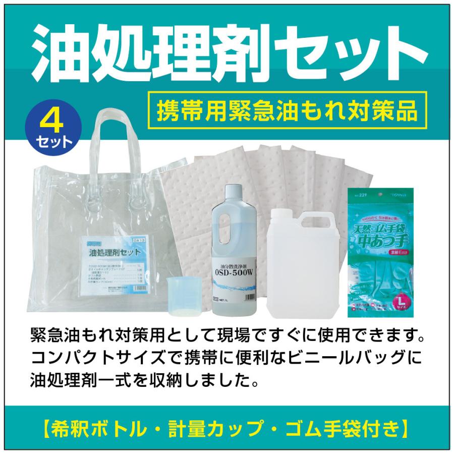 携帯用油処理剤セット　横浜油脂工業　Linda　油漏れ時の緊急処理　DA13　トラック　重機　乗用車　携帯用 4セット | 