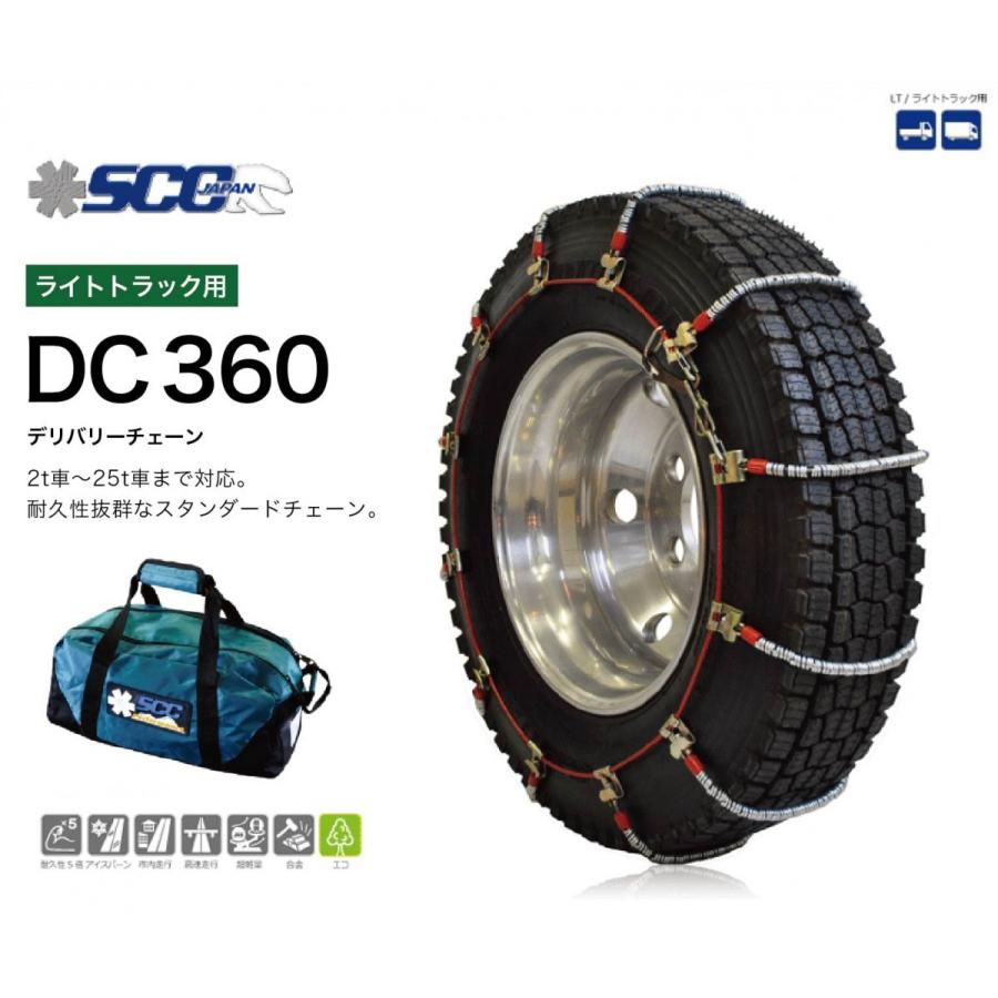 SCC ケーブルチェーン ライトトラック用 SUV用 DC360 超軽量 高耐久 デリバリーチェーン 2t〜25t車まで対応