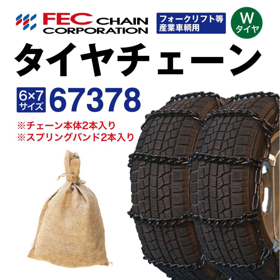 67378 トラックタイヤチェーン フォークリフト等産業車両用 [SR-9 