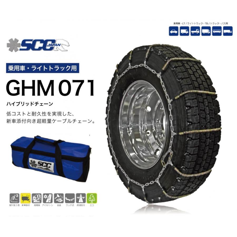 SCC ハイブリッド ケーブルチェーン GHM071 タイヤチェーン 乗用車 
