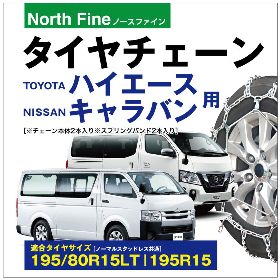 ハイエース用 キャラバン用 タイヤチェーン ラダー チェーンバンド付 チェーン2本+バンド2本セット 195/80R15LT 195R15｜sit