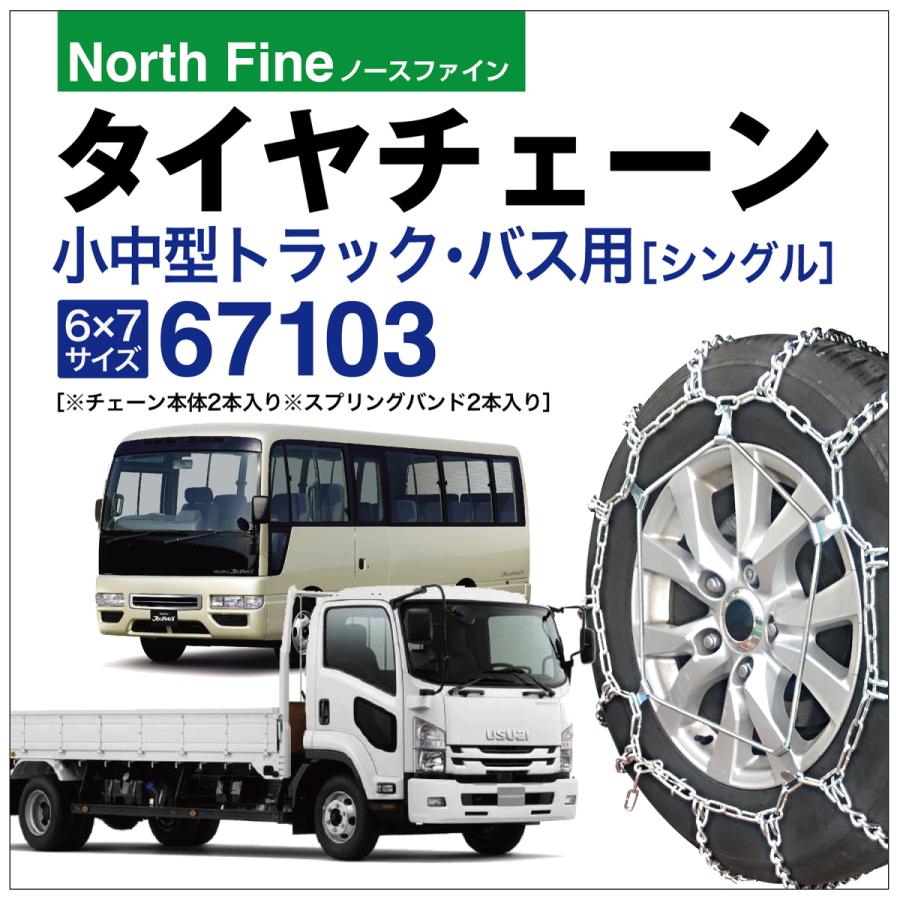 トラック バス用 タイヤチェーン 67103 小型 中型 ラダー チェーン