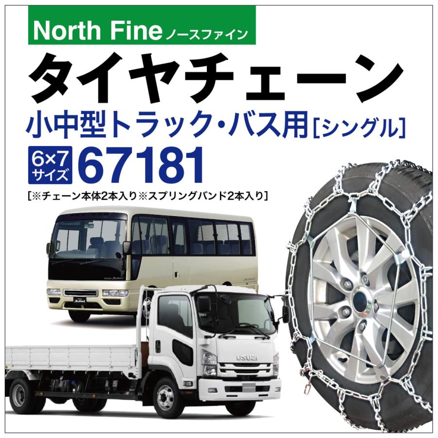 トラック バス用 タイヤチェーン 67181 小型 中型 ラダー チェーン 