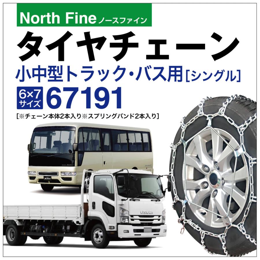 トラック バス用 タイヤチェーン 67191 小型 中型 ラダー チェーン