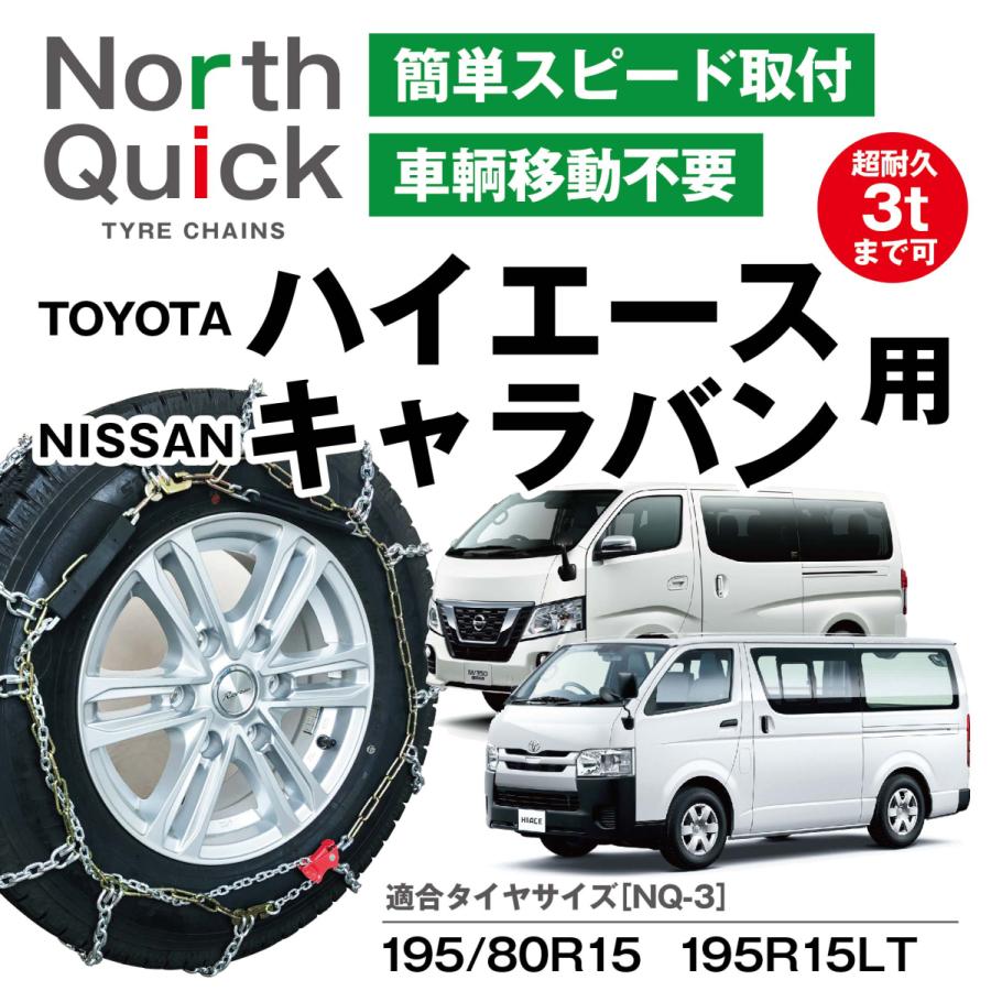 ハイエース キャラバン など タイヤチェーン NQ-3 簡単取付 ワンタッチ 亀甲 チェーン 2本 195/80R15 195R15LT 収納ケース・手袋付き ノースクイック｜sit