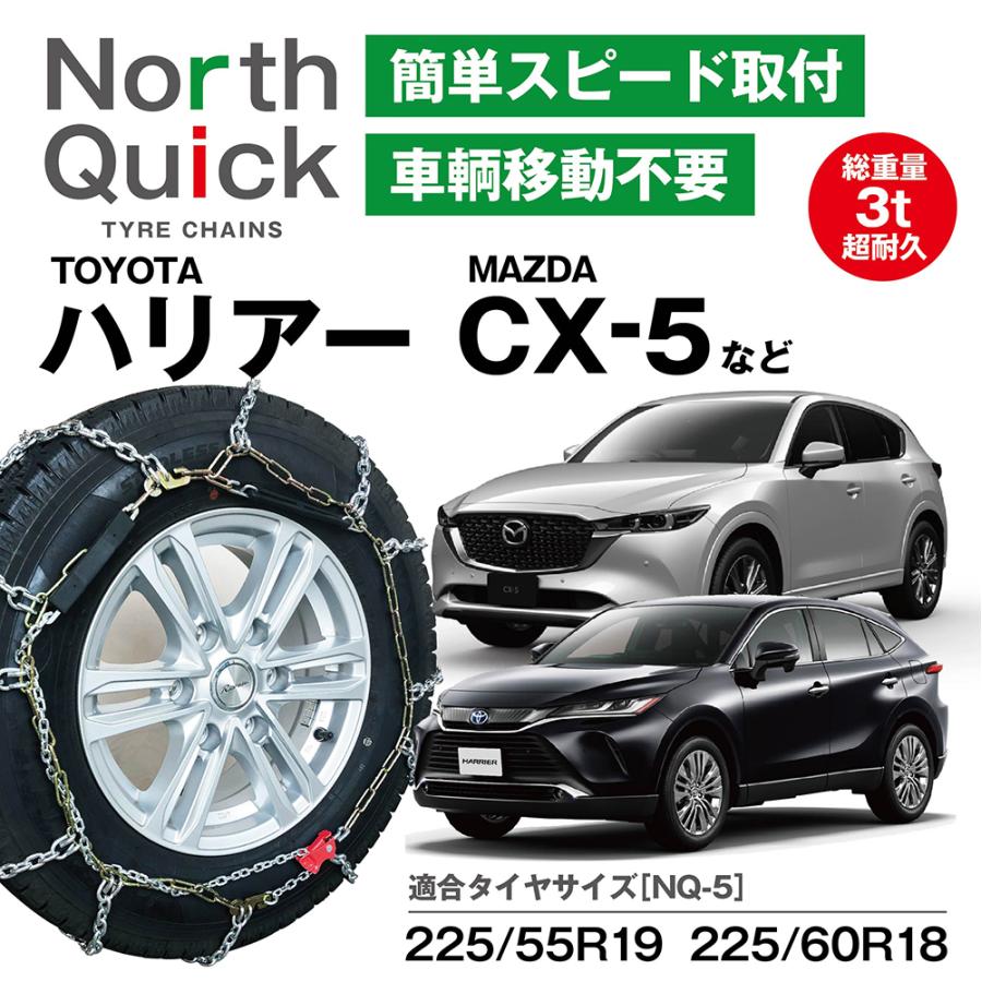 CX-5 CX-8 ハリアー コースター など タイヤチェーン NQ-5 CX-5 CX-8 ハリアー コースター など タイヤチェーン NQ-5