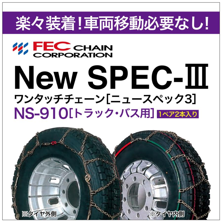 ワンタッチ 亀甲 タイヤチェーン トラック・バス用 NS-910 1ペア(2本入) ニュースペック３ FEC New SPEC-III 12R22.5  295/80R22.5 :NS-910:SIT - 通販 - Yahoo!ショッピング