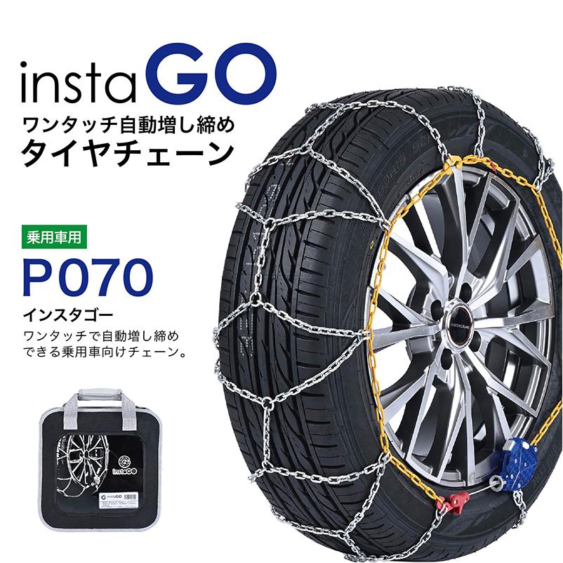 instaGO  P070 タイヤチェーン  1ペア(2本) ヤマカワ 国内メーカー 金属 亀甲 ワンタッチ 自動増し締め 乗用車 車両移動不要 | 