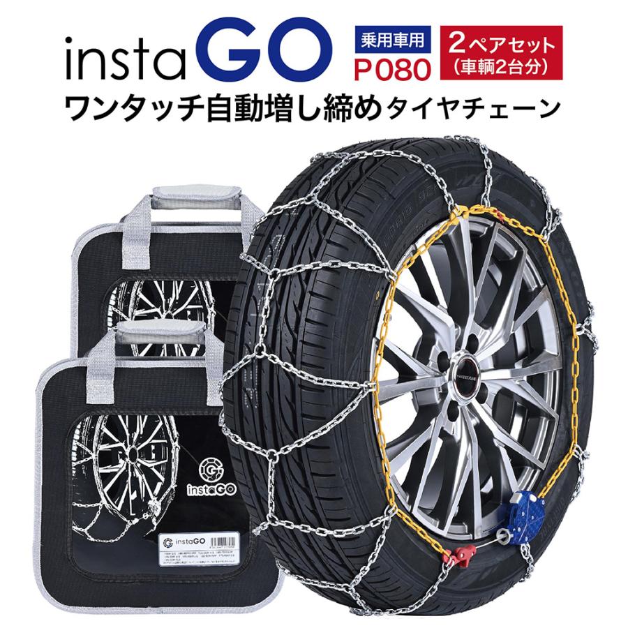 instaGO  P080 タイヤチェーン  2ペア(4本) ヤマカワ 国内メーカー 金属 亀甲 ワンタッチ 自動増し締め 乗用車 車両移動不要 | 