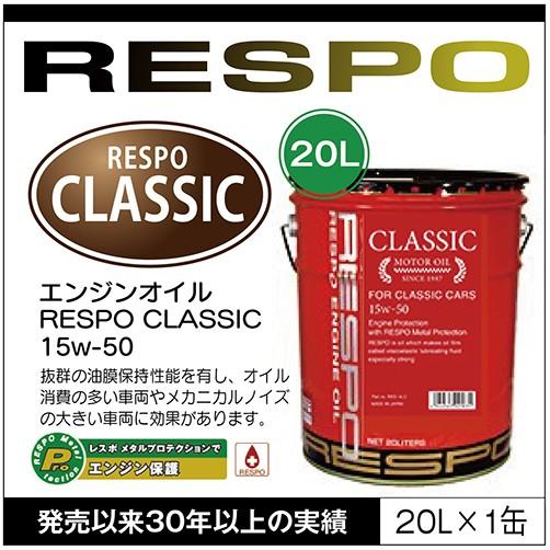 RESPO 正規販売店 日本製 エンジンオイル  レスポ 粘弾性オイル 旧車 アメ車 CLASSIC TYPE 15w-50｜sit