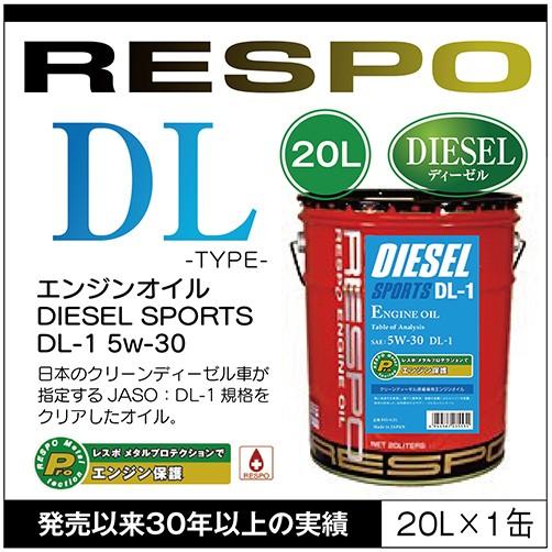 RESPO 正規販売店 日本製 ディーゼルスポーツ エンジンオイル レスポ 粘弾性オイル DL-1 5w-30（20L）｜sit