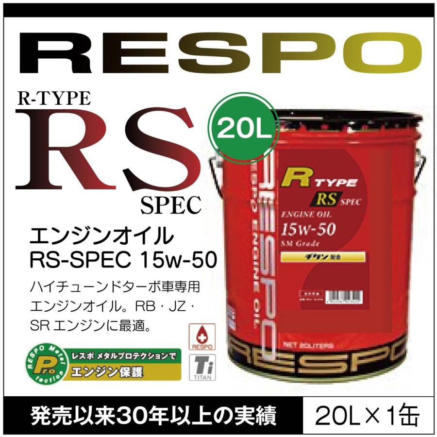 RESPO 正規販売店 日本製 レスポ R TYPE RS SPEC アメ車 ハイチューンドターボ車専用 エンジンオイル Rタイプ RS スペック 粘弾性オイル 15W-50【20L×1缶】｜sit