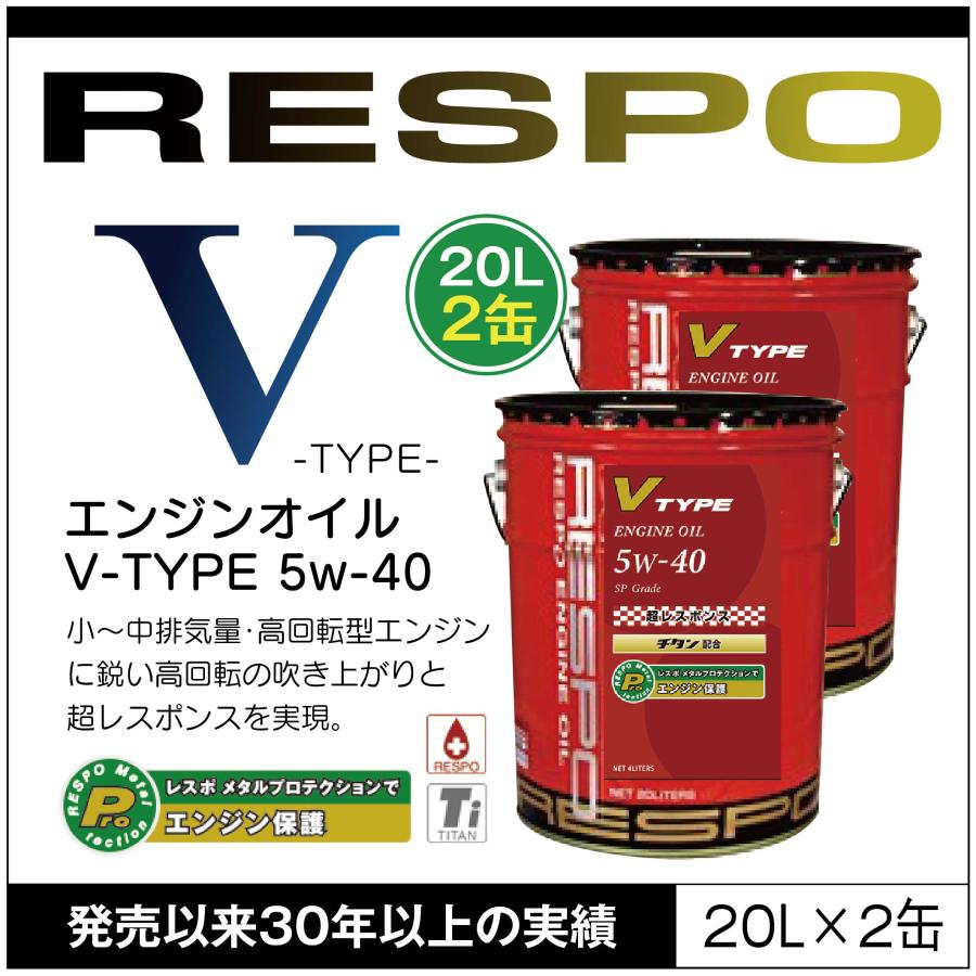 新品　レスポ エンジンオイル V-タイプ V-TYPE 5W-40 20L RESPO RESPO（レスポ） エンジンオイル V-TYPE 5W-40 20L