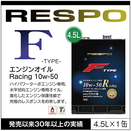 RESPO 正規販売店 日本製 エンジンオイル レスポ 粘弾性オイル F TYPE Racing 10w-50 4.5L 水平対向 ハイパワーターボ エンジン専用｜sit
