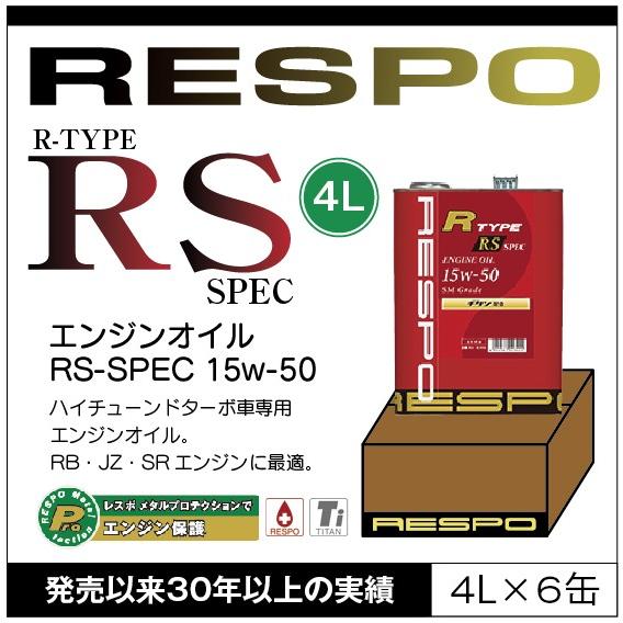 RESPO 正規販売店 日本製 レスポ R TYPE RS SPEC アメ車 ハイチューンドターボ車専用 エンジンオイル Rタイプ RS スペック 粘弾性オイル 15W-50【4L×6缶】｜sit