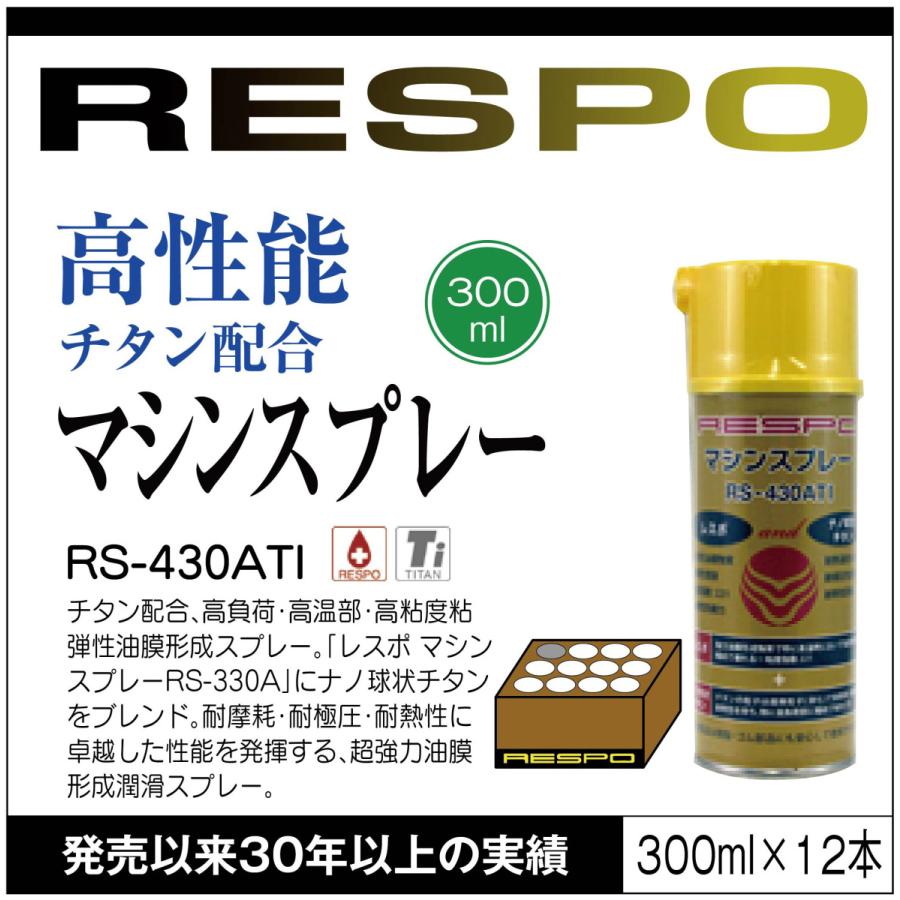 RESPO レスポ チタン配合マシンスプレー RS-430ATI 300ml×12本 1ケース 中粘度 粘弾性 耐熱 油膜形成スプレー 潤滑 機械 エンジン ギヤー 金型【300ml×12本】