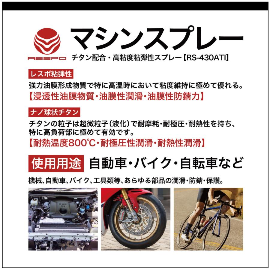 RESPO レスポ チタン配合マシンスプレー RS-430ATI 300ml×5本 中粘度 粘弾性 耐熱 油膜形成スプレー 潤滑 機械 エンジン ギヤー 金型【300ml×5本】 日本製_1