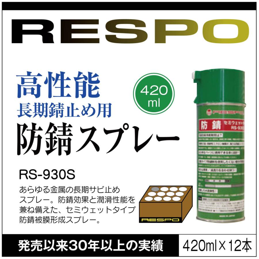 RESPO レスポ 防錆スプレー RS-930S 420ml×12本 1ケース 金属 防さび サビ止め 自動車 バイク 自転車 工業用品 機械 工具【420ml×12本】 正規販売店 日本製