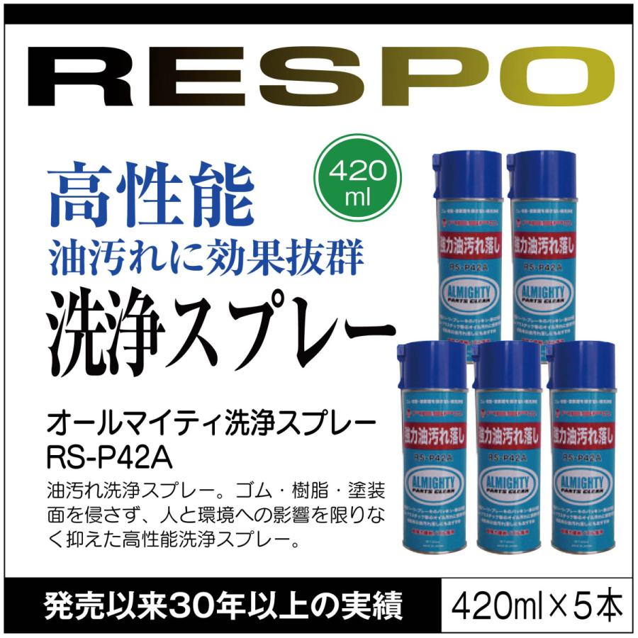 RESPO レスポ オールマイティ 洗浄スプレー RS-P42A 420ml×5本 油汚れ 機械 金型 ゴム 樹脂 自動車 バイク 自転車【420ml×5本】 正規販売店 日本製