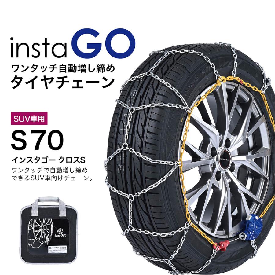 instaGO S70 SUV車 タイヤチェーン  1ペア(2本) ヤマカワ 国内メーカー 金属 亀甲 ワンタッチ 自動増し締め 乗用車 車両移動不要 | 