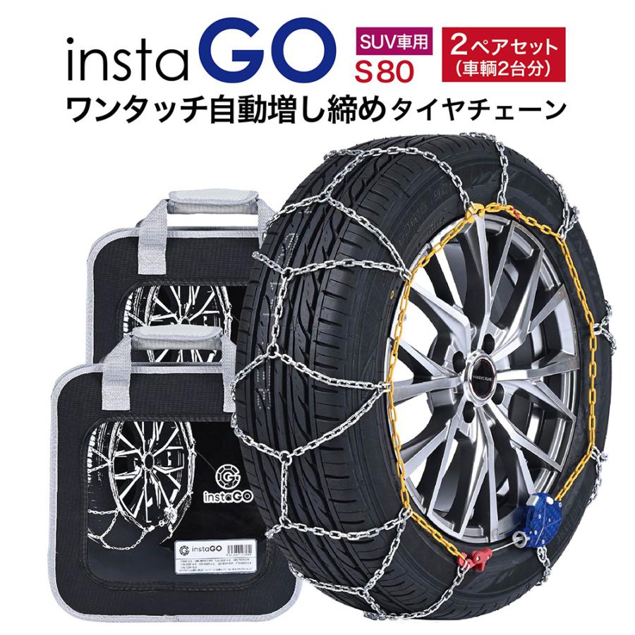 instaGO S80 SUV車 タイヤチェーン  2ペア(4本) ヤマカワ 国内メーカー 金属 亀甲 ワンタッチ 自動増し締め 乗用車 車両移動不要 | 