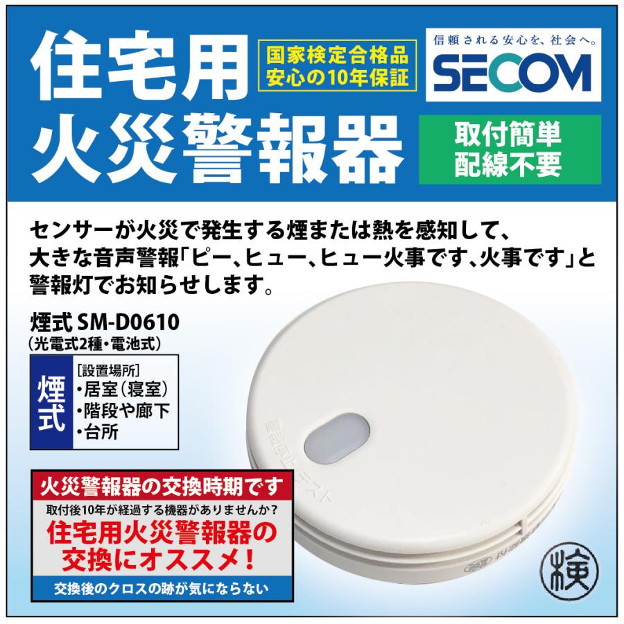 ＜即納・安心保証＞ SECOM ホーム火災センサー 防災 逃げ遅れ 対策 SM-D0610 【煙式】×１個 住宅用 火災 報知器 セコム 単独型 警報器 電池式 火災センサー｜sit