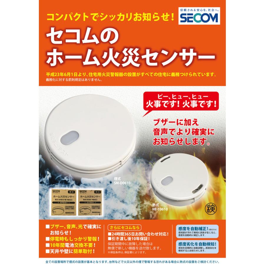 ＜即納・安心保証＞ SECOM ホーム火災センサー 防災 対策 SM-D0610 【煙式】 HE-T0610【熱式】 住宅用火災報知器 警報器 セコム 単独型 電池式 【10個セット】_1