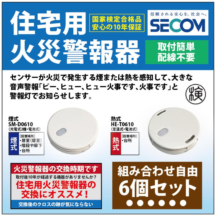 ＜即納・安心保証＞ SECOM ホーム火災センサー 防災 対策 SM-D0610 【煙式】 HE-T0610【熱式】 住宅用火災報知器 警報器 セコム 単独型 電池式 【6個セット】｜sit