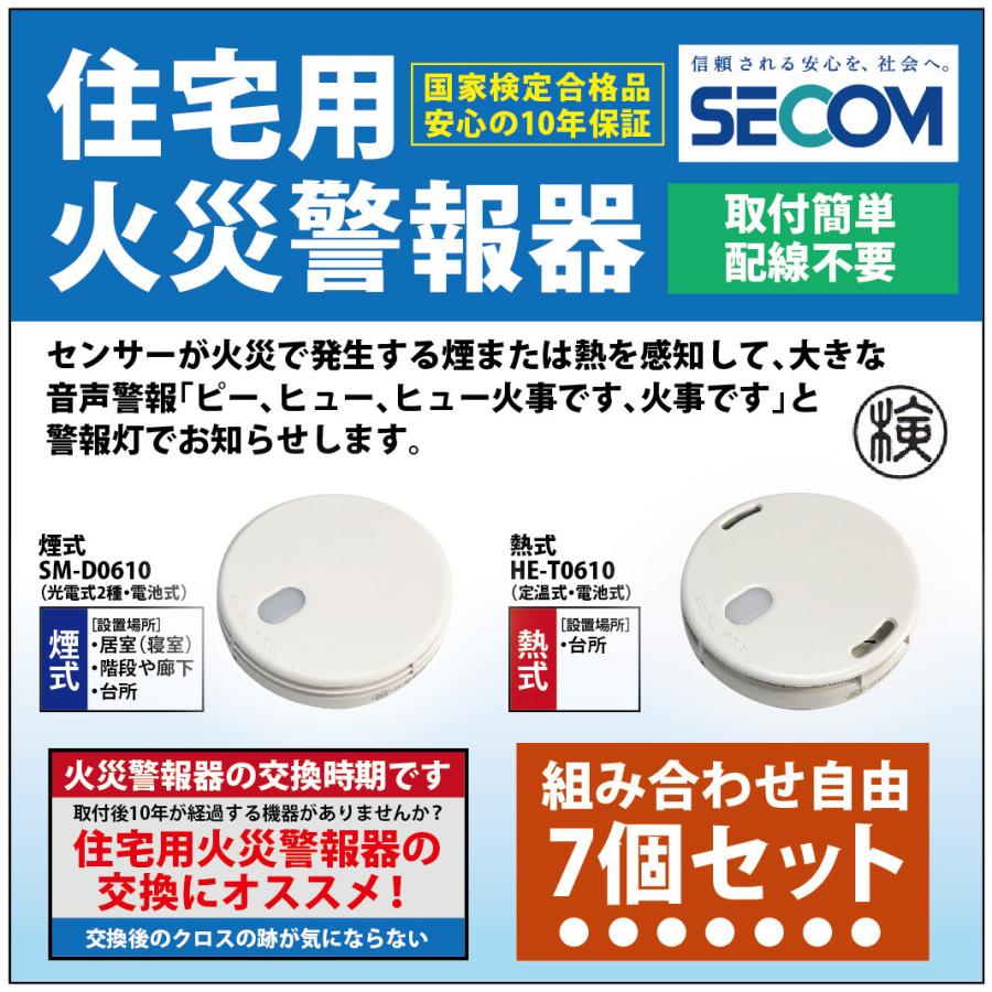 ＜即納・安心保証＞ SECOM ホーム火災センサー 防災 対策 SM-D0610 【煙式】 HE-T0610【熱式】 住宅用火災報知器 警報器 セコム 単独型 電池式 【7個セット】｜sit