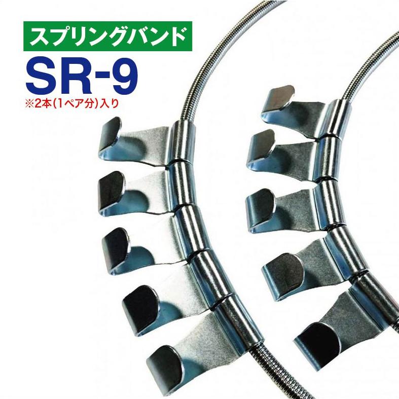 スプリングバンド　SR-9　1ペア(2本) チェーンバンド タイヤチェーン用 | 