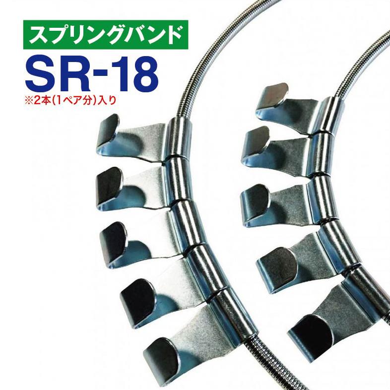 スプリングバンド　SR-18　1ペア(2本) チェーンバンド タイヤチェーン用 | 