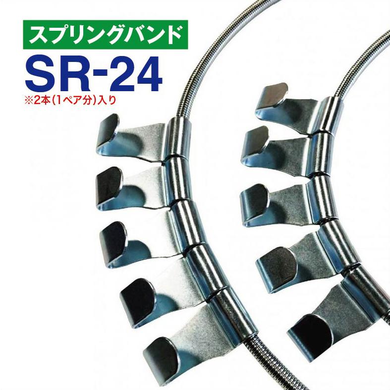スプリングバンド　SR-24　1ペア(2本) チェーンバンド タイヤチェーン用 | 