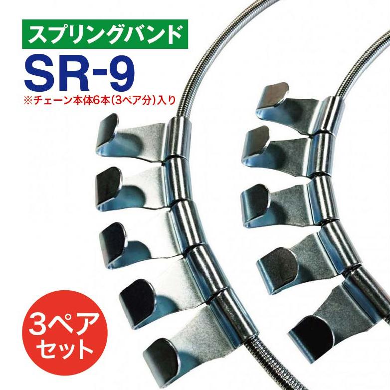 スプリングバンド SR-9 3ペア(6本) チェーンバンド タイヤチェーン用