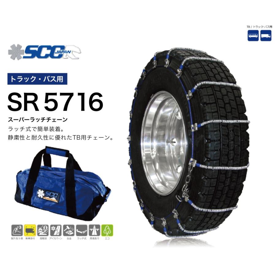 SCC バス トラック用 ケーブルチェーン SR5716 タイヤチェーン 超軽量 高耐久 295/80R22.5 ノーマルタイヤ用｜sit