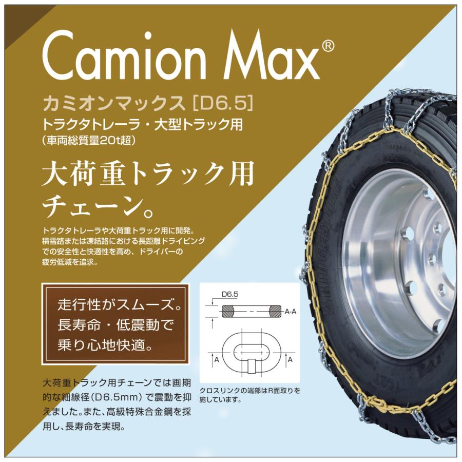 255/80R22.5 シングル つばき タイヤチェーン カミオンマックス 6402 T-CX-S7771 ノーマルタイヤ 用 CamionMax バンド付き 大型トラック トラクタトレーラ｜sit｜03