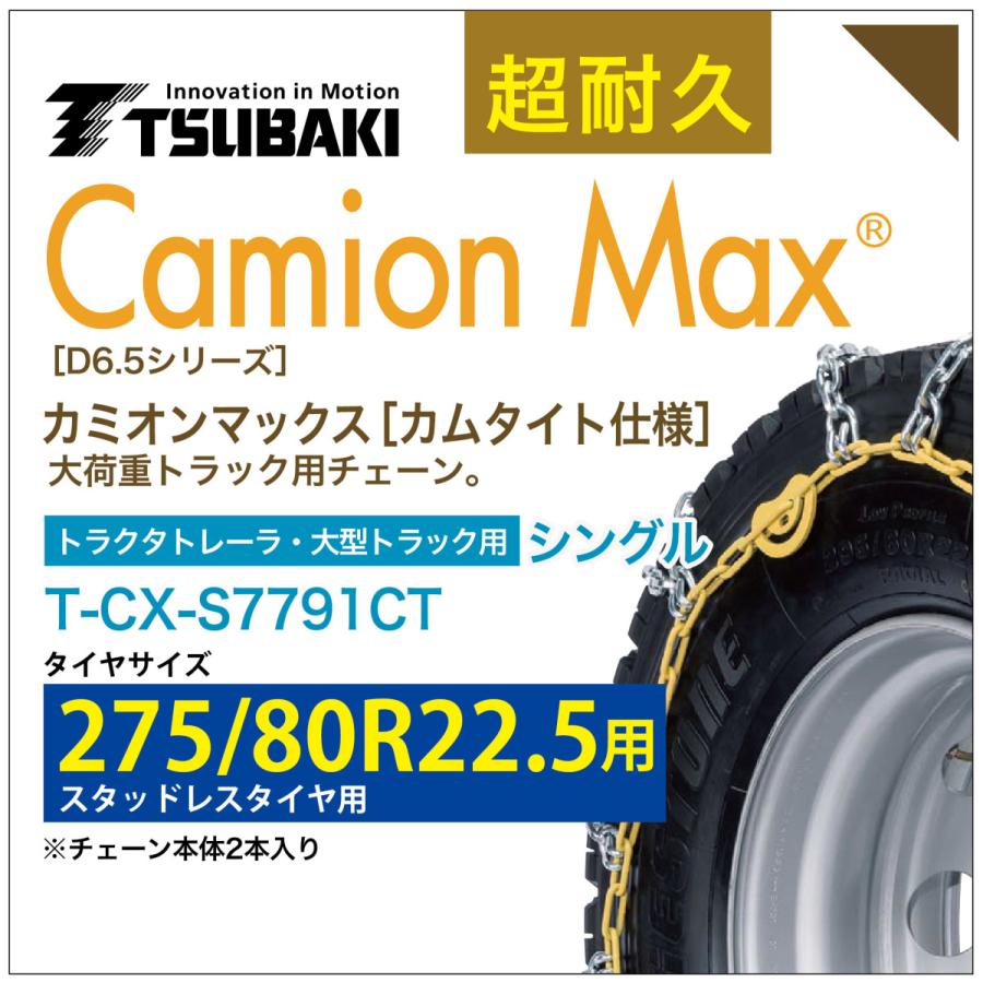 冬タイヤ 275/80R22.5 シングル つばき タイヤチェーン カミオンマックス 6781